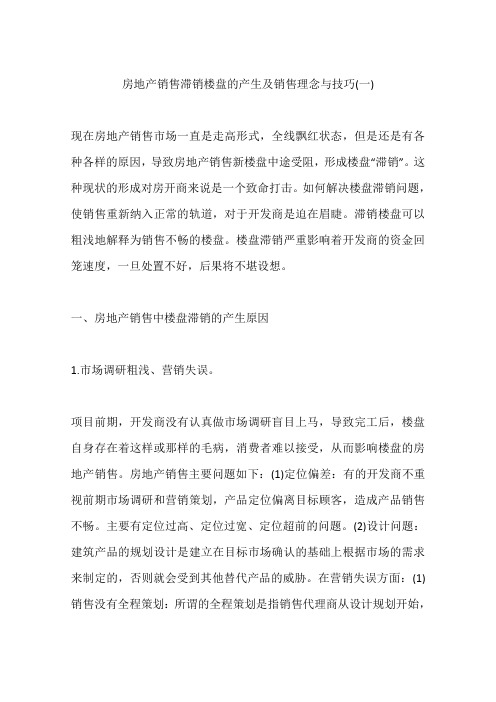 房地产销售滞销楼盘的产生及销售理念与技巧(一)