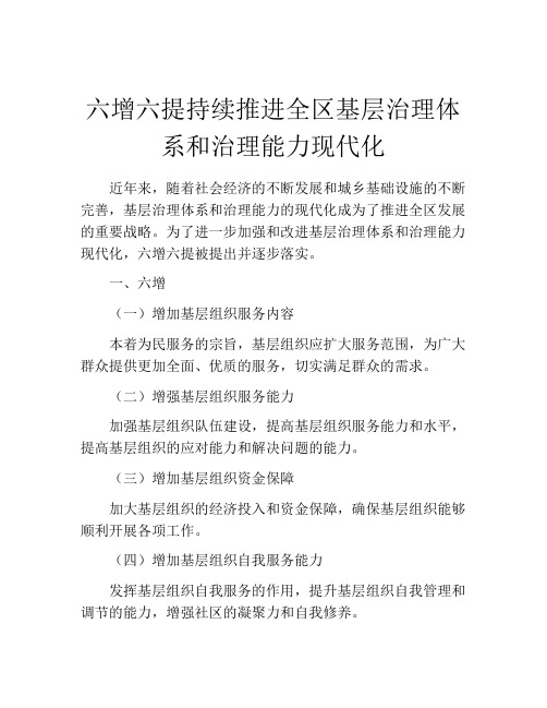 六增六提持续推进全区基层治理体系和治理能力现代化