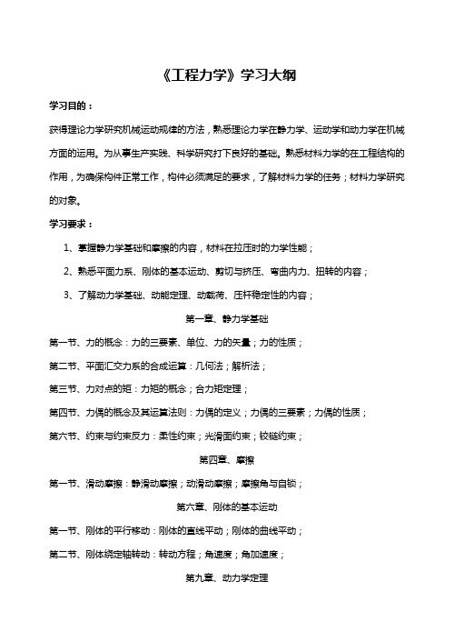 工程力学学习大纲