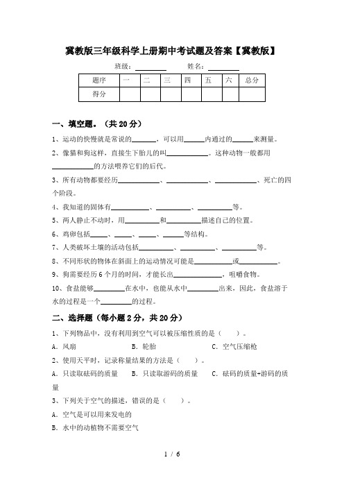冀教版三年级科学上册期中考试题及答案【冀教版】