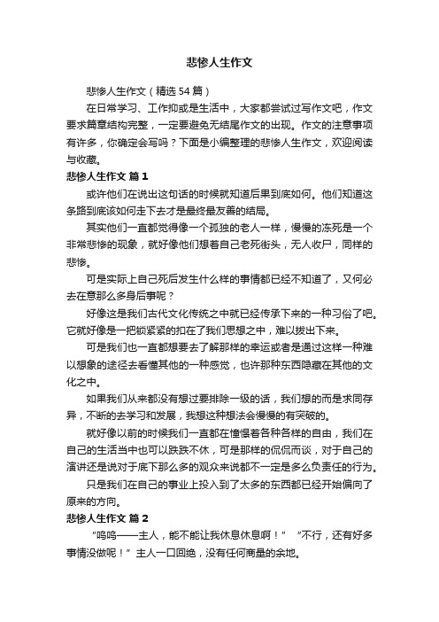 悲惨人生作文