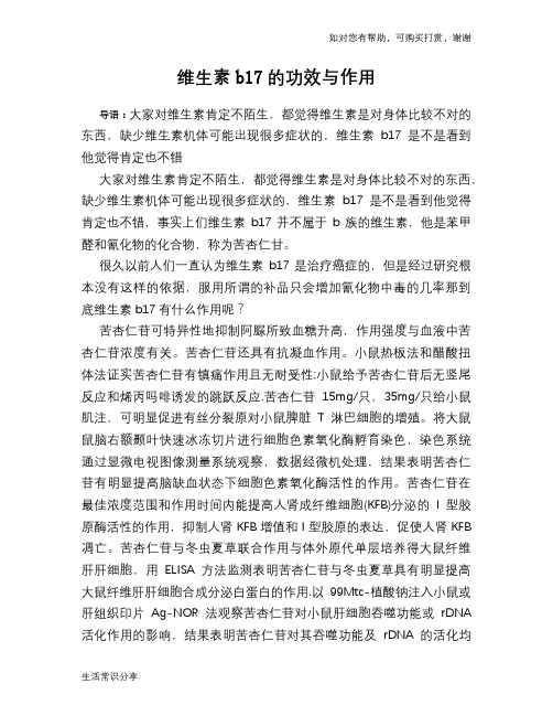 维生素b17的功效与作用