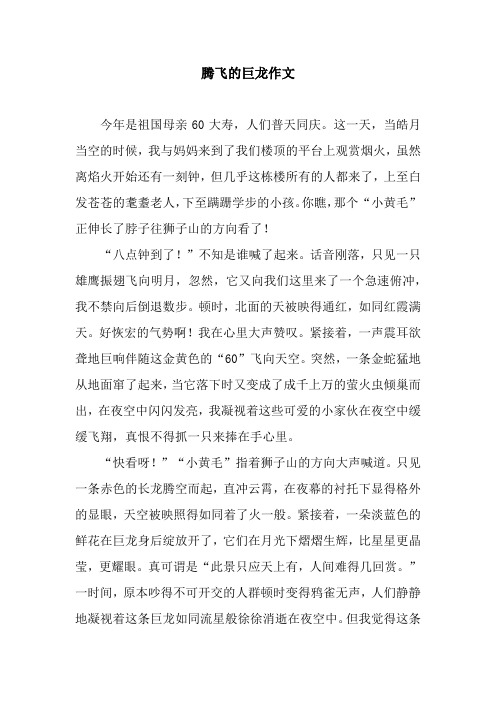 腾飞的巨龙作文