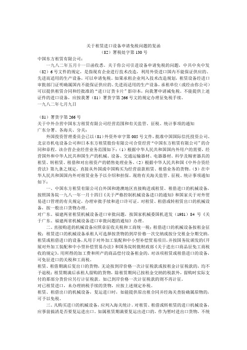 关于租赁进口设备申请免税问题的复函(82)署税处字第130号-(81)266号
