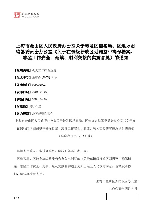 上海市金山区人民政府办公室关于转发区档案局、区地方志编纂委员