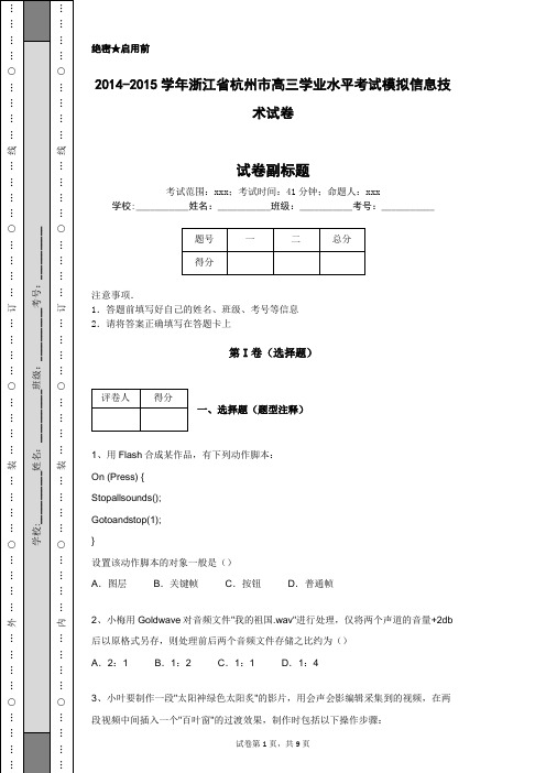 2014-2015学年浙江省杭州市高三学业水平考试模拟信息技术试卷