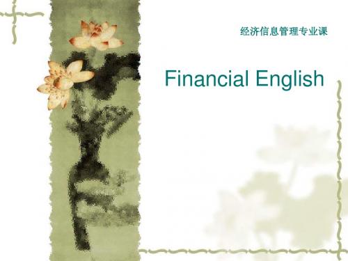 金融英语 说课