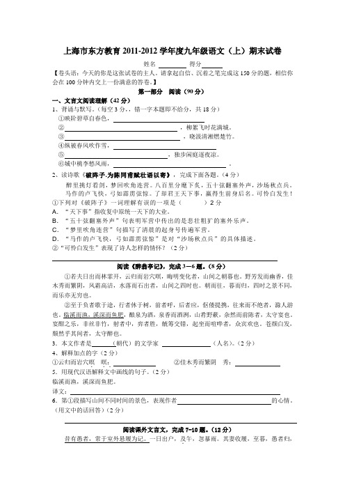上海东方教育20112012学年度九年级语文上册期末试题及答案