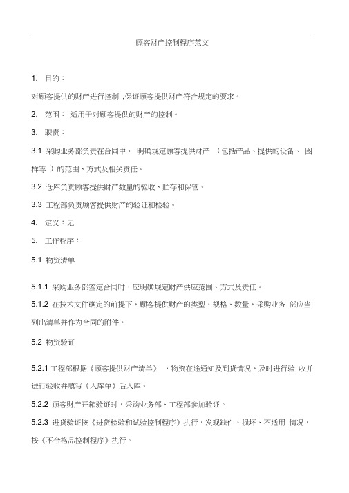 顾客财产控制程序范文