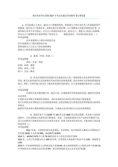荆州事业单位招聘2017年考试真题及答案解析【完整版】 