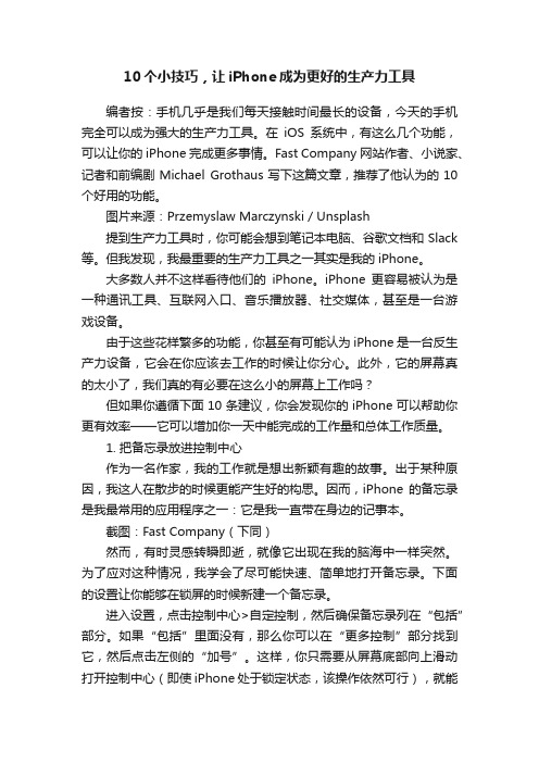 10个小技巧，让iPhone成为更好的生产力工具