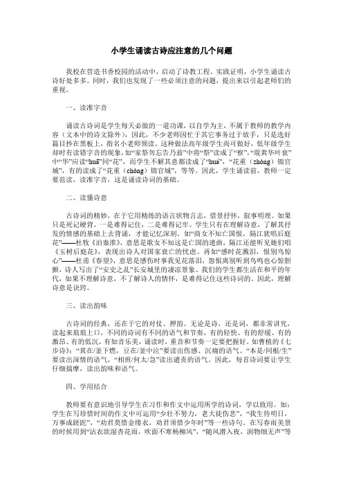 小学生诵读古诗应注意的几个问题