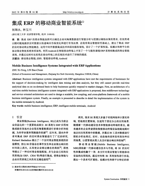集成ERP的移动商业智能系统