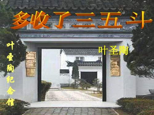 《多收了三五斗》公开课PPT(扬州市江都区武坚中学 张锦香)