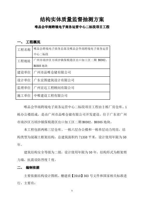 唯品会南沙项目结构实体质量监督抽测方案(1)