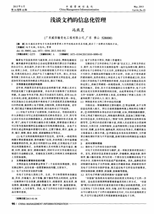 浅谈文档的信息化管理