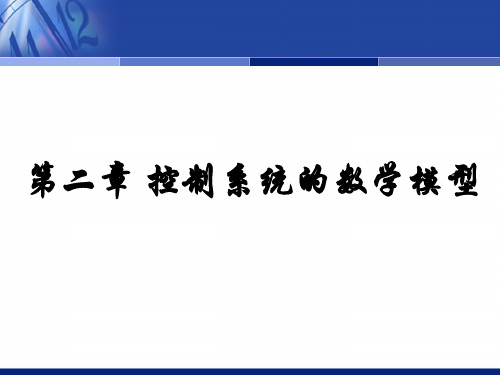 第二章系统的数学模型