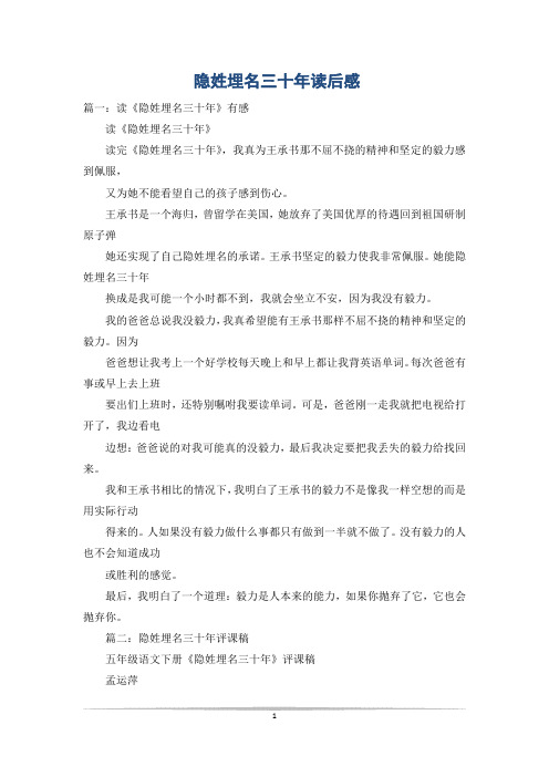 隐姓埋名三十年读后感