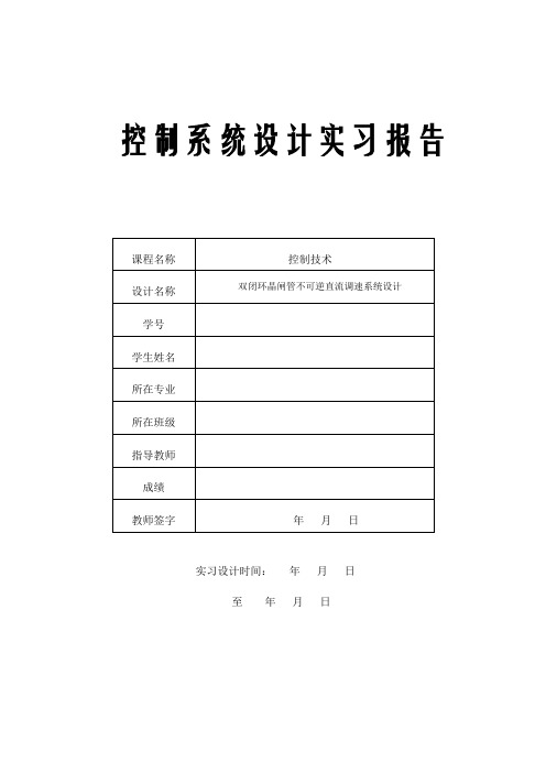 双闭环晶闸管不可逆直流调速系统设计