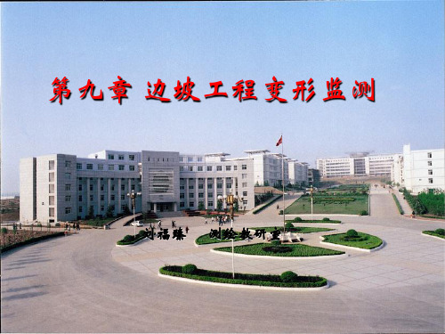 第九章_边坡工程变形监测-43页PPT资料