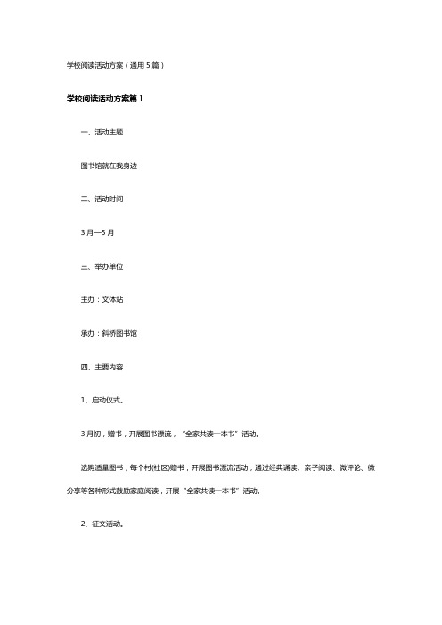 学校阅读活动方案(通用5篇)