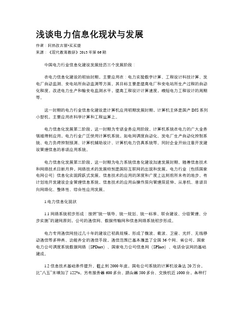 浅谈电力信息化现状与发展