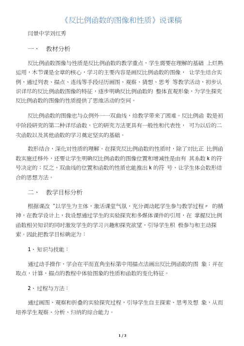 数学北师大版九年级上册反比例函数图像和性质说课稿
