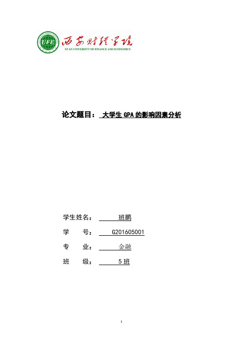 简单计量经济学回归分析课程论文模板