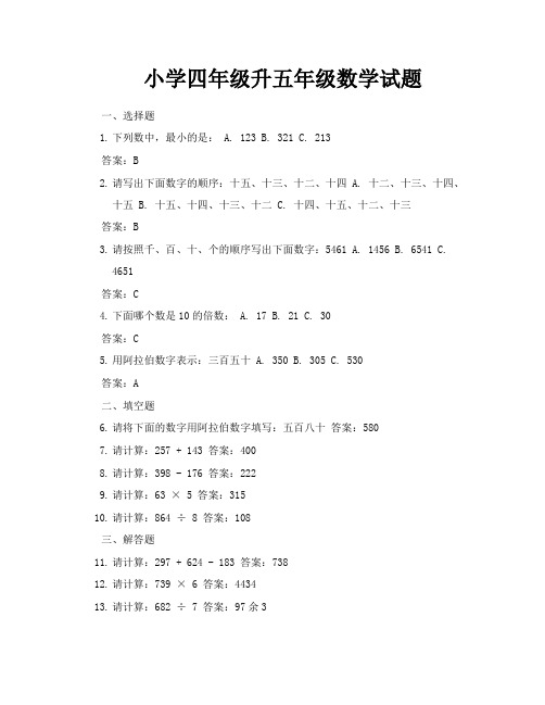 小学四年级升五年级数学试题