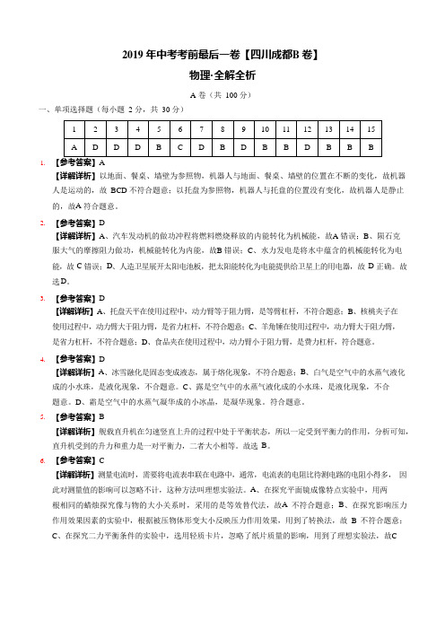 【试题猜想】2019年中考考前最后一卷 物理(四川成都B卷)(全解全析)