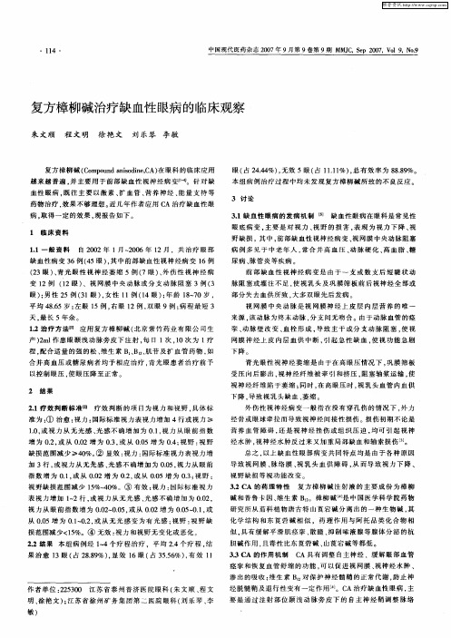 复方樟柳碱治疗缺血性眼病的临床观察