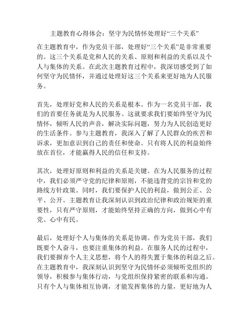 主题教育心得体会：坚守为民情怀处理好“三个关系”