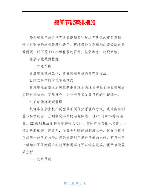 船舶节能减排措施