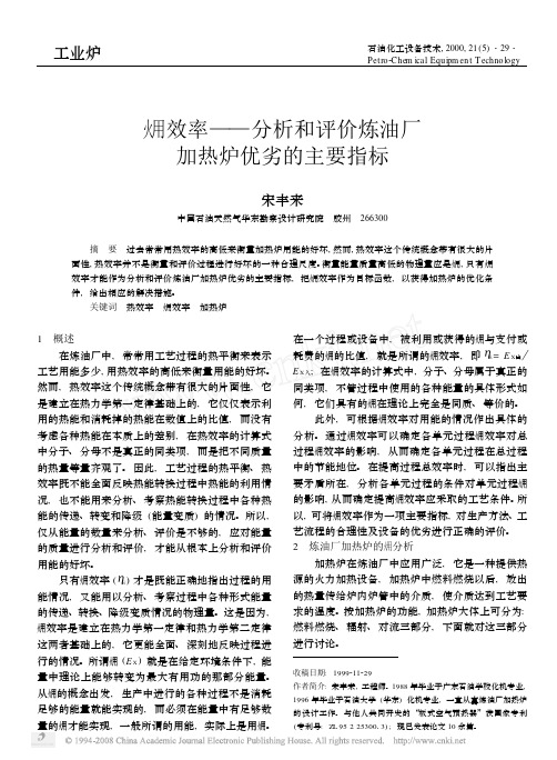 火用效率-分析和评价炼油厂加热炉优劣的主要指标