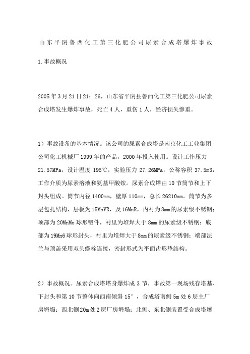 山东平阴鲁西化工第三化肥公司尿素合成塔爆炸事故