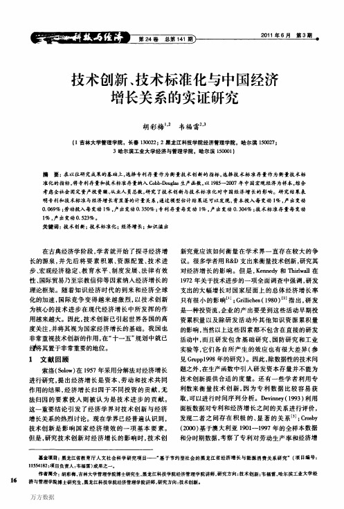 技术创新、技术标准化与中国经济增长关系的实证研究
