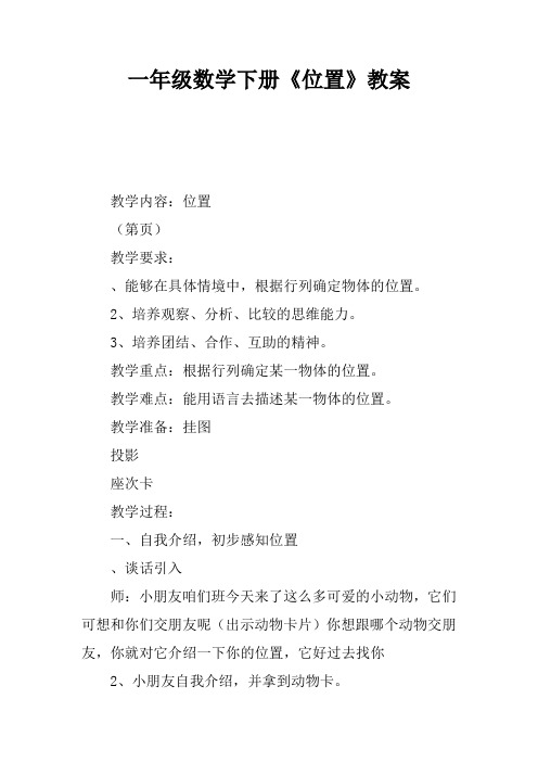 一年级数学下册《位置》教案