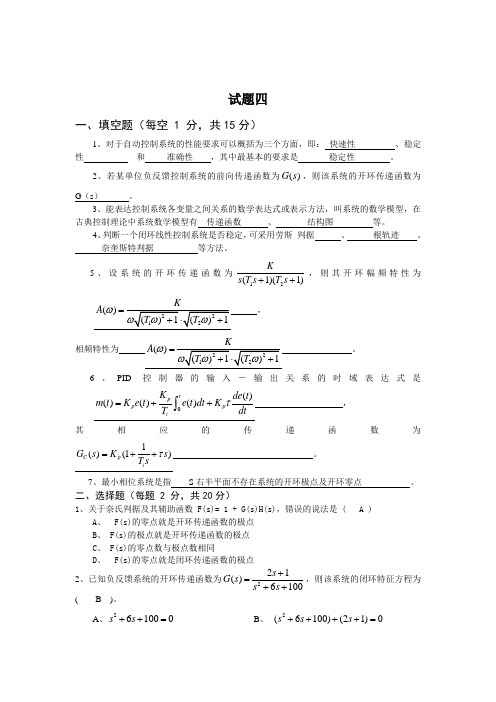 自动控制原理四套经典试题及答案