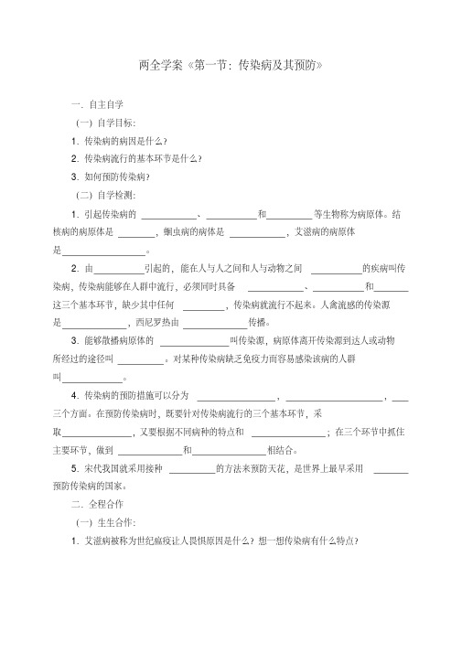 【最新教案】人教版初中八年级生物下册第八单元第一章第一节传染病及其预防学案