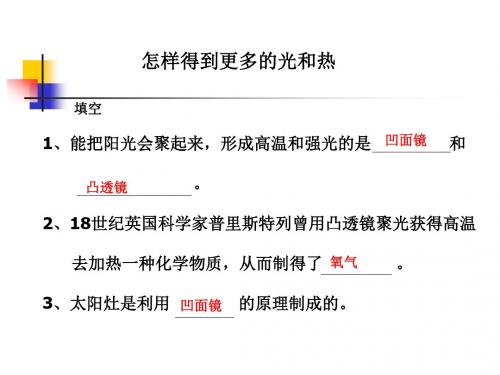 教科版科学五上怎样得到更多光和热讲义