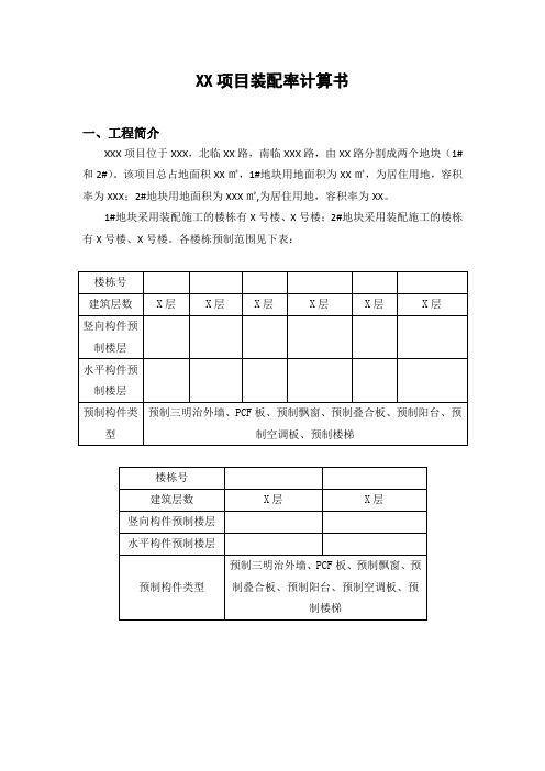 XX项目装配率计算书参考模板