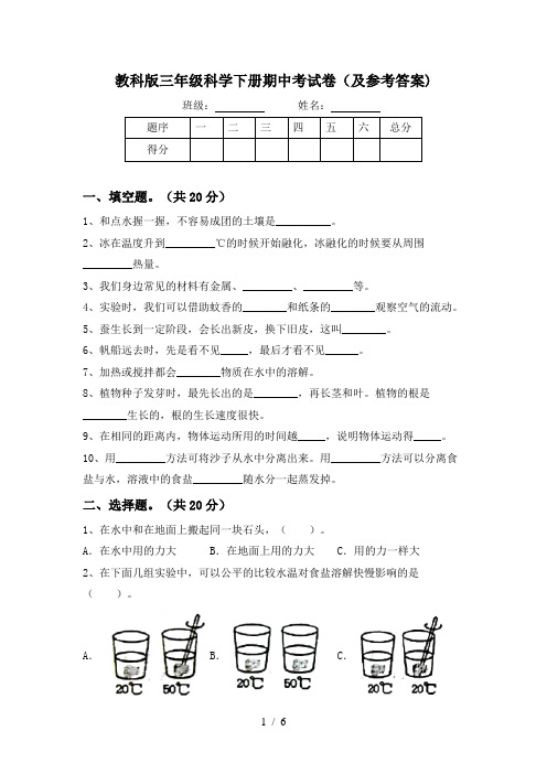教科版三年级科学下册期中考试卷(及参考答案)