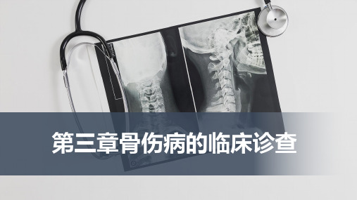 骨伤病的临床诊查(中医骨伤科学)