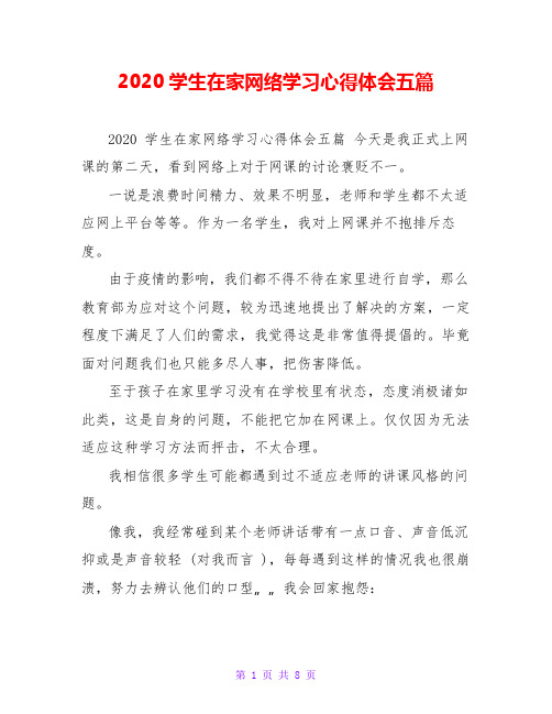 2020学生在家网络学习心得体会五篇