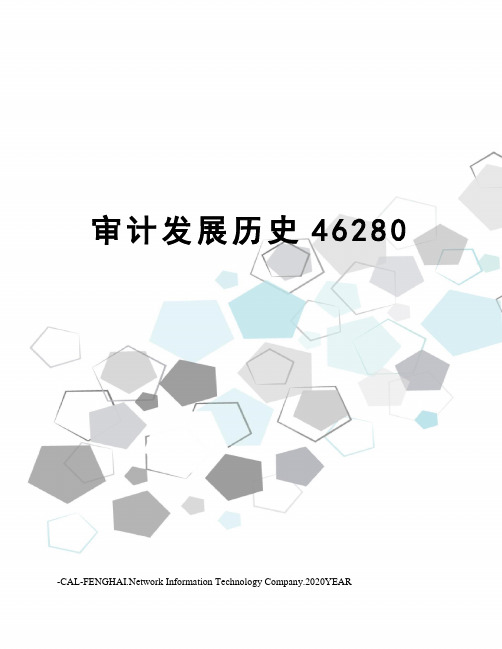审计发展历史46280