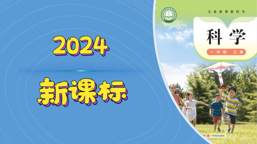 (2024新课标)粤教科技版科学一年级上册(3)《认识常见的材料》PPT课件