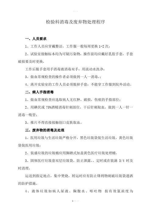 检验科消毒及废弃物处理程序