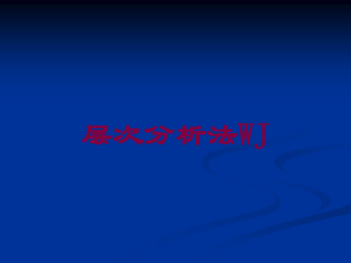 层次分析法WJ培训课件
