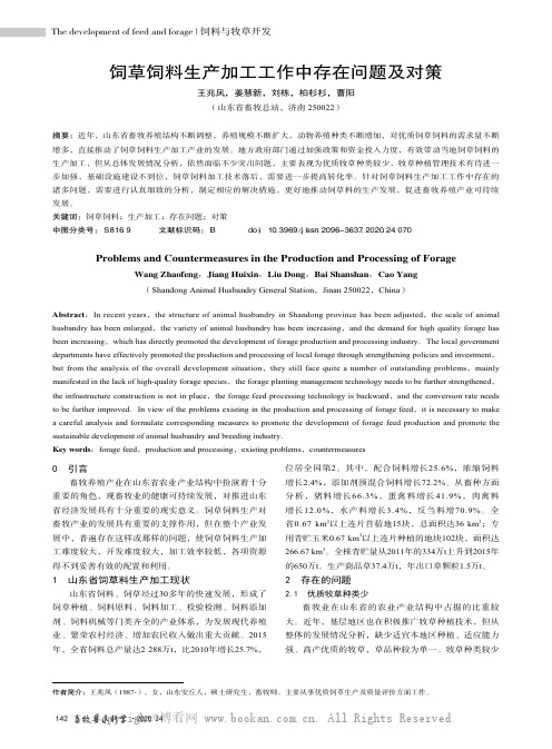 饲草饲料生产加工工作中存在问题及对策