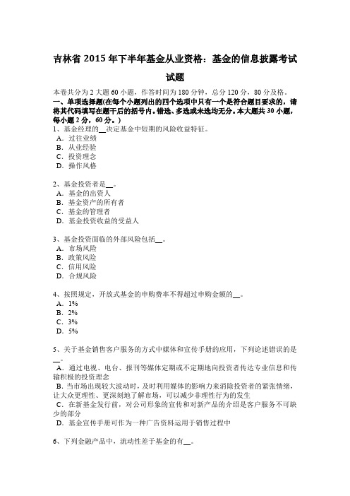 吉林省2015年下半年基金从业资格：基金的信息披露考试试题